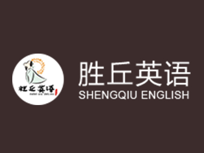 胜丘英语加盟